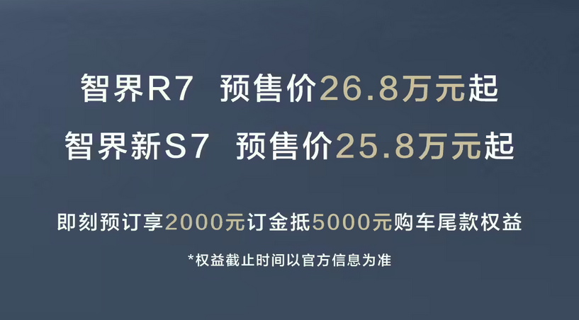 三款新车齐发 智界及问界秋季新品发布会定档8月25日